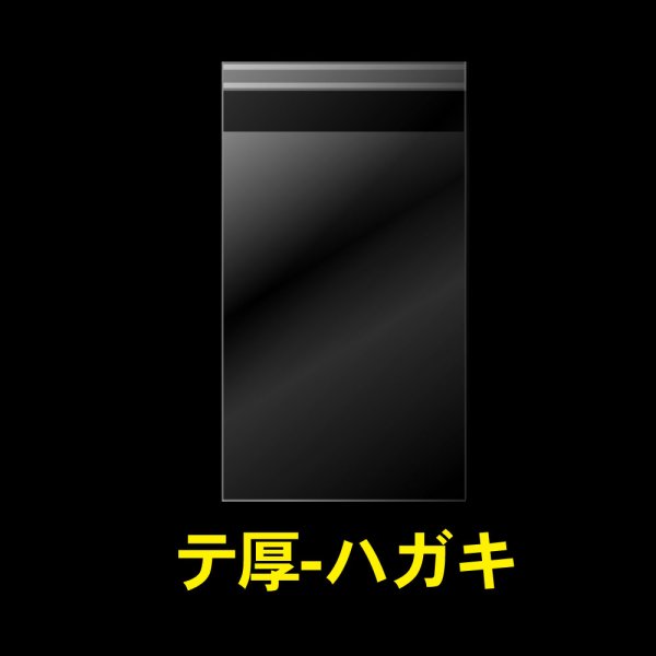 画像1: OPP袋テープ付 ハガキ用 厚口#40 (1)