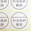 画像1: 料金後納シール (こうのう)白 (1)