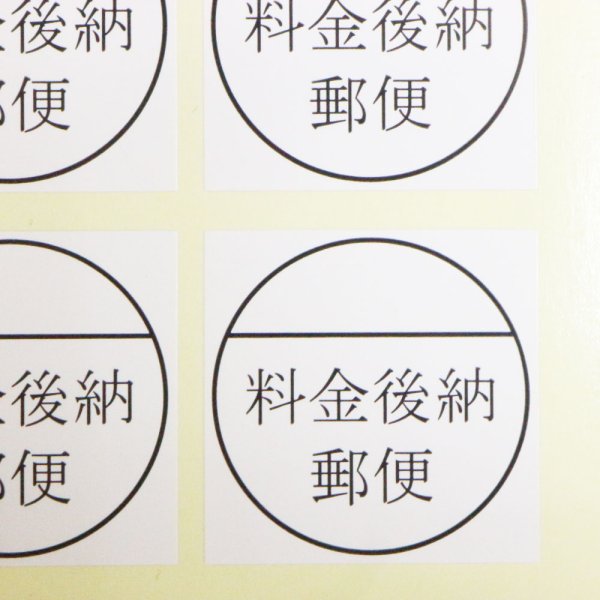 画像1: 料金後納シール (こうのう)白 (1)