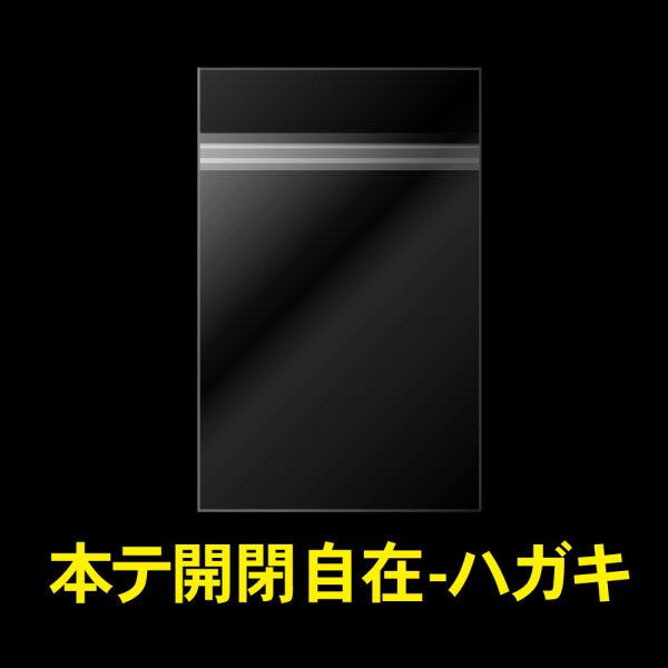 画像1: OPP袋テープ付 ハガキ用 本体側開閉自在テープ 標準#30 (1)