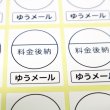 画像1: 料金後納（ゆうメール）シール白 (1)