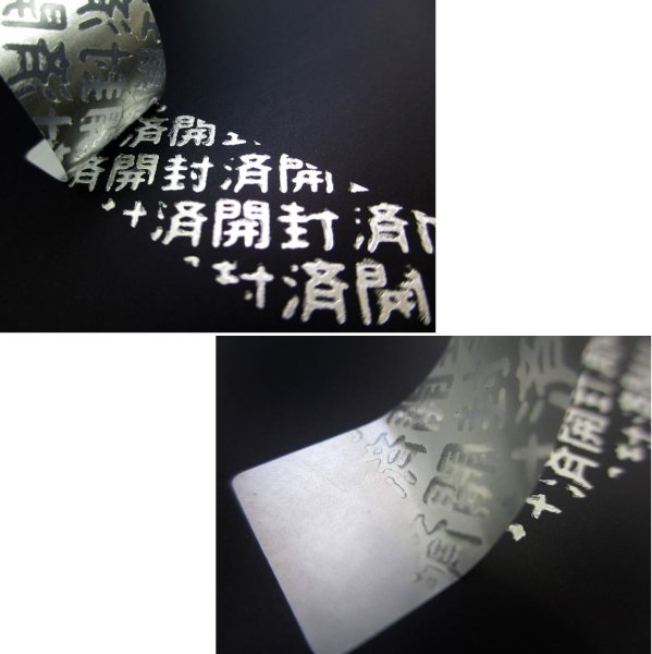 画像4: セキュリティシール・ツヤ消しシルバー和文 (4)