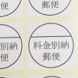 画像1: 料金別納シール (べつのう)白 (1)