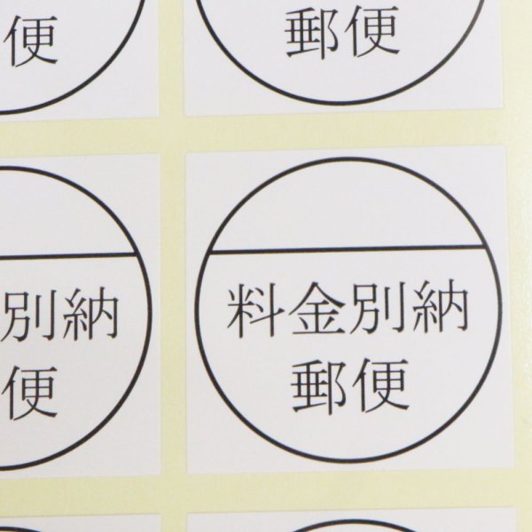画像1: 料金別納シール (べつのう)白 (1)