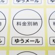 画像1: 料金別納（ゆうメール）シール白 (1)
