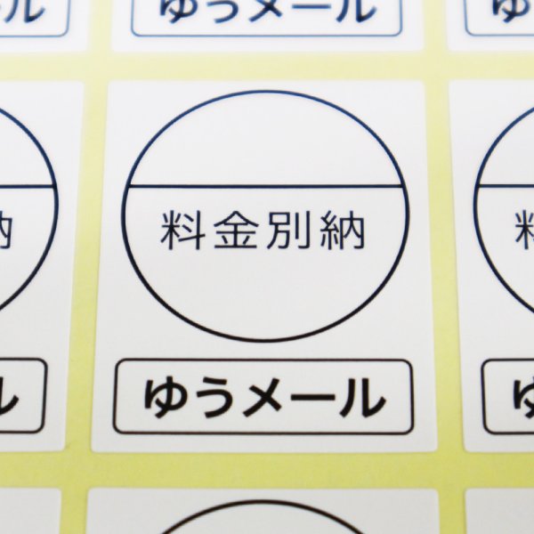 画像1: 料金別納（ゆうメール）シール白 (1)