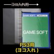 画像1: OPP袋テープ付 PS3用(ヨコ入れ) 本体側密着テープ 標準#30 (1)