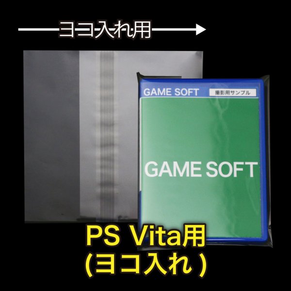 画像1: OPP袋テープ付 PS Vita用(ヨコ入れ) 本体側密着テープ 標準#30 (1)