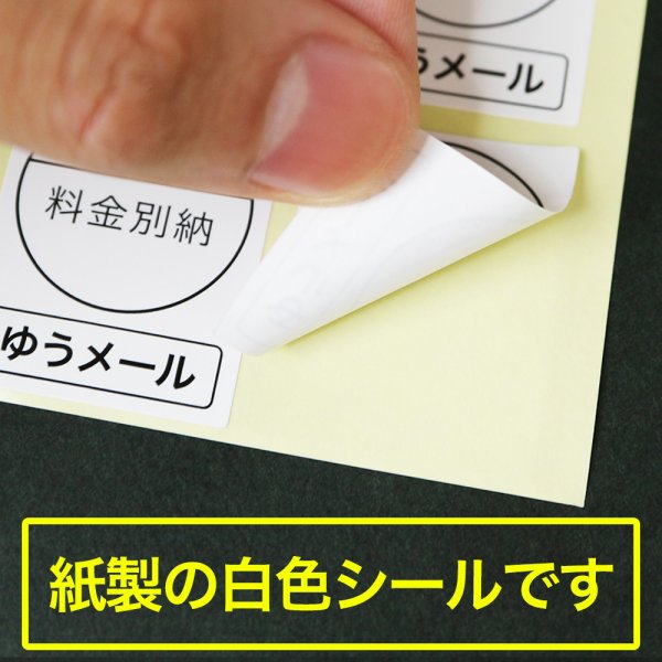 画像3: 料金別納（ゆうメール）シール白 (3)