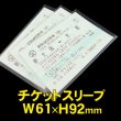 画像1: OPP袋テープなし (新幹線) チケットスリーブ 標準#30 (1)