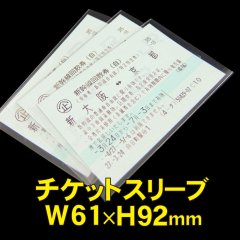 OPP袋テープなし (新幹線) チケットスリーブ 標準#30