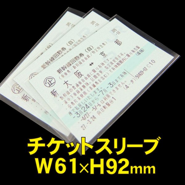 画像1: OPP袋テープなし (新幹線) チケットスリーブ 標準#30 (1)