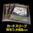画像1: OPP袋テープなし カードスリーブ ミニサイズ作業用 標準#30 (1)