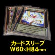 画像1: OPP袋テープなし カードスリーブ アーケードサイズ用 60x84 標準#30 (1)