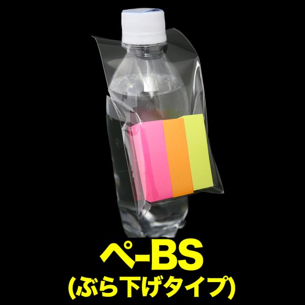 画像1: ペットボトル用OPP袋 ぶら下げ用 厚口#40 (1)