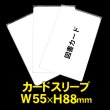 画像1: OPP袋テープなし カードスリーブ 55x88 標準#30 (1)