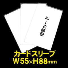 OPP袋テープなし カードスリーブ 55x88 標準#30
