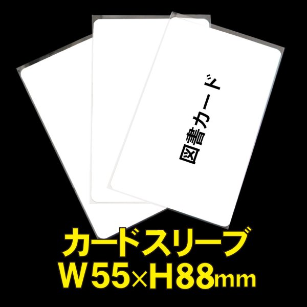 画像1: OPP袋テープなし カードスリーブ 55x88 標準#30 (1)