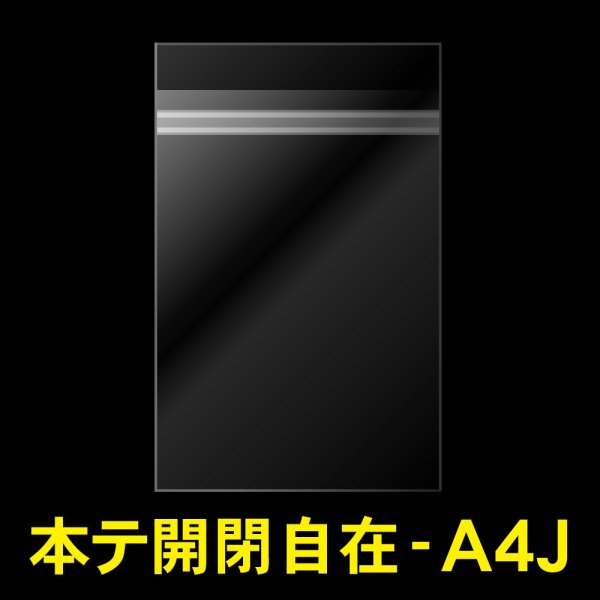 画像1: OPP袋テープ付 A4用 ぴったりサイズ 本体側開閉自在テープ 標準#30 (1)
