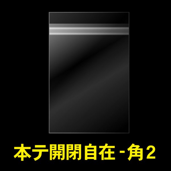画像1: OPP袋テープ付 角2 本体側開閉自在テープ 標準#30 (1)