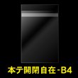 画像1: OPP袋テープ付 B4用 本体側開閉自在テープ 標準#30 (1)