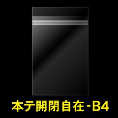 OPP袋テープ付 B4用 本体側開閉自在テープ 標準#30