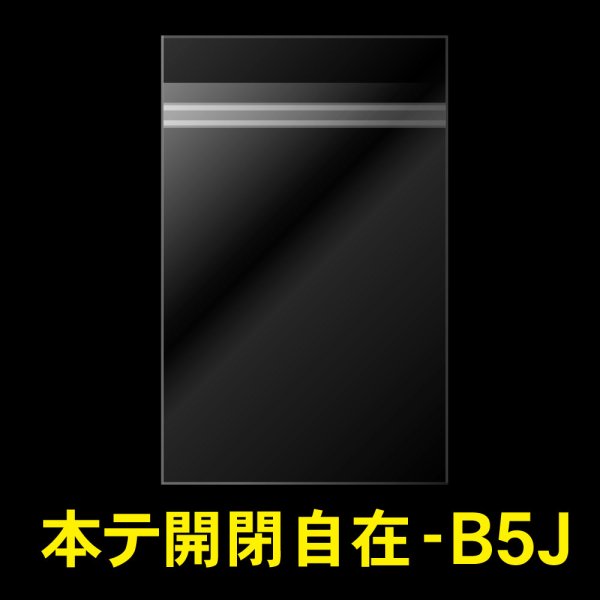 画像1: OPP袋テープ付 B5用 ぴったりサイズ 本体側開閉自在テープ 標準#30 (1)