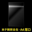 画像1: OPP袋テープ付 A4用 本体側開閉自在テープ 厚口#40 (1)