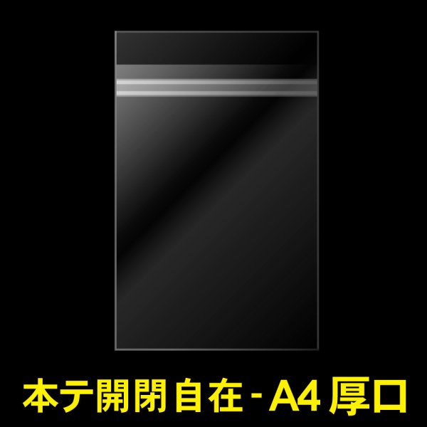画像1: OPP袋テープ付 A4用 本体側開閉自在テープ 厚口#40 (1)