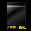 画像1: 色紙用OPP袋 テープ付 大色紙(1、2枚) 本体側開閉自在テープ 標準#30 (1)