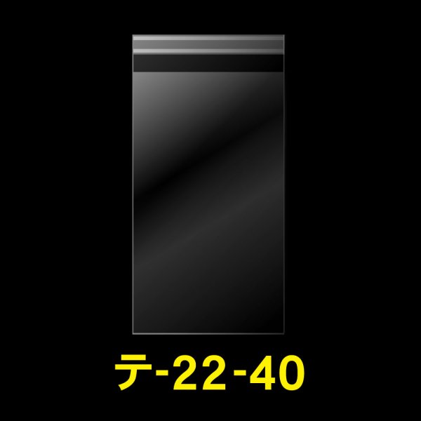 画像1: OPP袋テープ付 220x400+40 標準#30 (1)