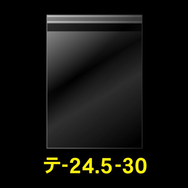 画像1: OPP袋テープ付 245x300+40 標準#30 (1)