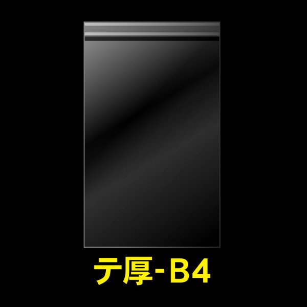 画像1: OPP袋テープ付 B4用 厚口#40 (1)