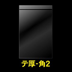 OPP袋テープ付 角2 厚口#40