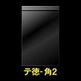 OPP袋テープ付 角2 お徳#25