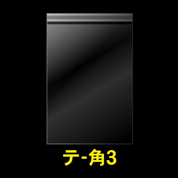 画像1: OPP袋テープ付 角3 標準#30 (1)