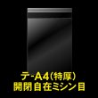 画像1: OPP袋テープ付 A4用 ミシン目 開閉自在テープ 特厚#50 (1)