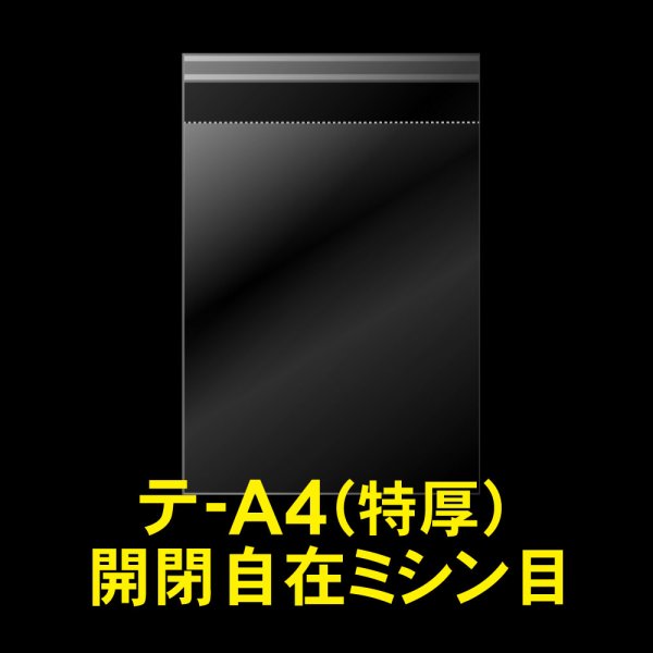 画像1: OPP袋テープ付 A4用 ミシン目 開閉自在テープ 特厚#50 (1)