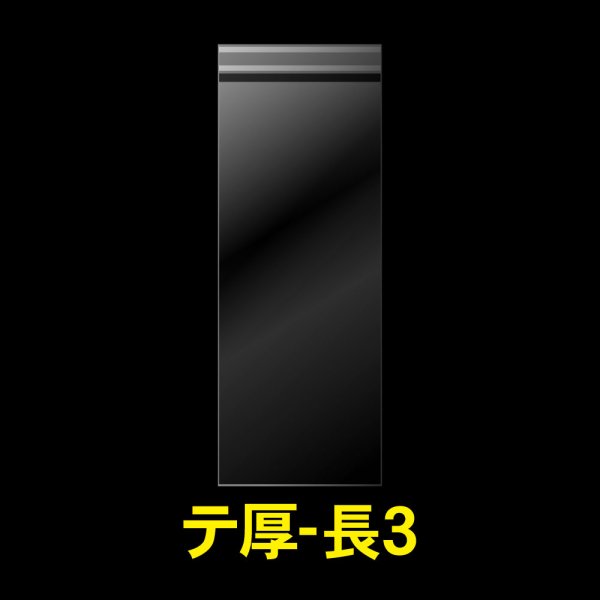 画像1: OPP袋テープ付 長3 厚口#40 (1)