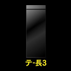 OPP袋テープ付 長3用 標準#30