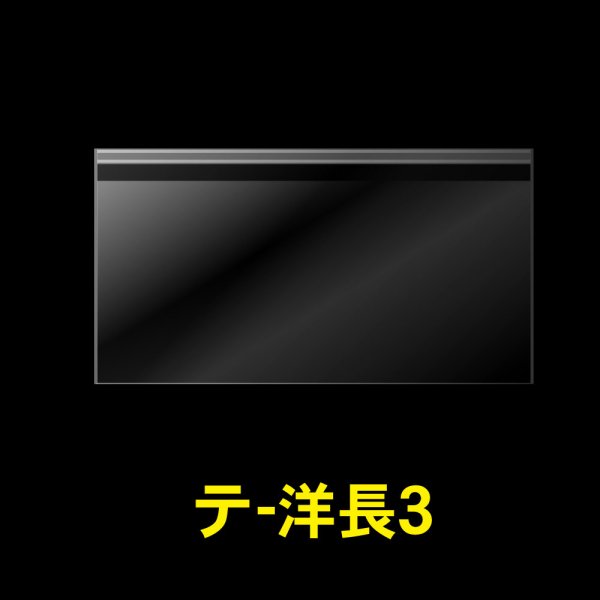 画像1: OPP袋テープ付 洋形長3 標準#30 (1)