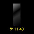 画像1: OPP袋テープなし 110x400 標準#30 (1)