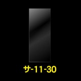 OPP袋テープなし 110x300 標準#30