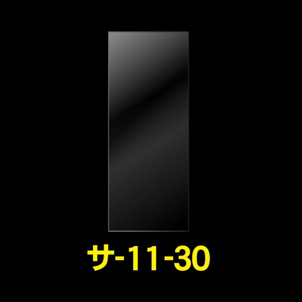 画像1: OPP袋テープなし 110x300 標準#30 (1)
