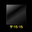 画像1: OPP袋テープなし 150x150 標準#30 (1)