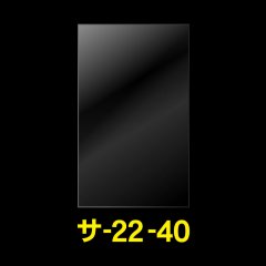 OPP袋テープなし 220x400 標準#30