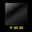 画像1: OPP袋テープなし 300x300 標準#30 (1)