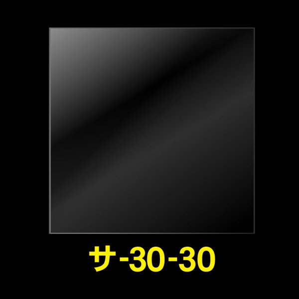 画像1: OPP袋テープなし 300x300 標準#30 (1)