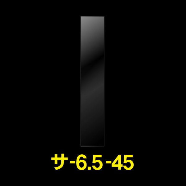 画像1: OPP袋テープなし 65x450 標準#30 (1)
