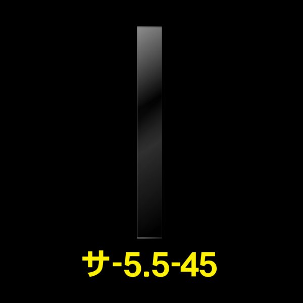 画像1: OPP袋テープなし 55x450 標準#30 (1)